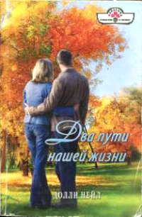 Два пути нашей жизни - Долли Нейл - Читать книги онлайн | Слушать аудиокниги онлайн | Электронная библиотека books-lib.com
