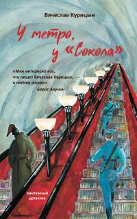 У метро, у «Сокола» - Вячеслав Курицын - Читать книги онлайн | Слушать аудиокниги онлайн | Электронная библиотека books-lib.com