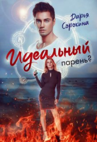 Идеальный парень - Дарья Сорокина - Читать книги онлайн | Слушать аудиокниги онлайн | Электронная библиотека books-lib.com