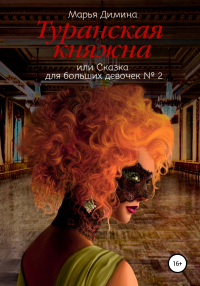 Туранская княжна, или Сказка для больших девочек №2 - Марья Димина - Читать книги онлайн | Слушать аудиокниги онлайн | Электронная библиотека books-lib.com
