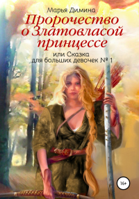 Пророчество о Златовласой принцессе, или Сказка для больших девочек №1 - Марья Димина - Читать книги онлайн | Слушать аудиокниги онлайн | Электронная библиотека books-lib.com