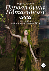 Первая Душа Потаенного леса, или Сказка для больших девочек №4 - Марья Димина - Читать книги онлайн | Слушать аудиокниги онлайн | Электронная библиотека books-lib.com