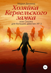Хозяйка Кервельского замка, или Сказка для больших девочек №3 - Марья Димина - Читать книги онлайн | Слушать аудиокниги онлайн | Электронная библиотека books-lib.com