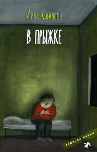 В прыжке - Арне Свинген - Читать книги онлайн | Слушать аудиокниги онлайн | Электронная библиотека books-lib.com