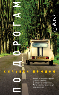 По дорогам - Сильвен Прюдом - Читать книги онлайн | Слушать аудиокниги онлайн | Электронная библиотека books-lib.com