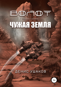 Волот. Чужая Земля - Денис Ушаков - Читать книги онлайн | Слушать аудиокниги онлайн | Электронная библиотека books-lib.com