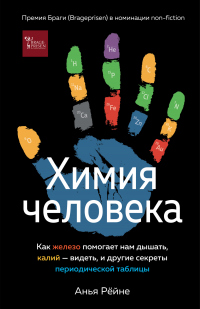 Химия человека. Как железо помогает нам дышать, калий – видеть, и другие секреты периодической таблицы - Анья Рёйне - Читать книги онлайн | Слушать аудиокниги онлайн | Электронная библиотека books-lib.com