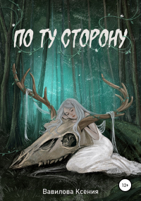 По ту сторону - Ксения Вавилова - Читать книги онлайн | Слушать аудиокниги онлайн | Электронная библиотека books-lib.com