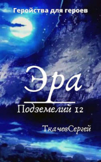Эра подземелий 12 - Сергей Ткачев - Читать книги онлайн | Слушать аудиокниги онлайн | Электронная библиотека books-lib.com
