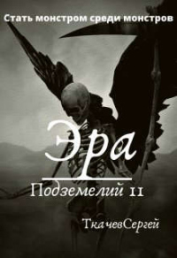 Эра подземелий 11 - Сергей Ткачев - Читать книги онлайн | Слушать аудиокниги онлайн | Электронная библиотека books-lib.com