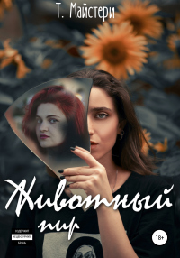 Животный пир - Татьяна Майстери - Читать книги онлайн | Слушать аудиокниги онлайн | Электронная библиотека books-lib.com