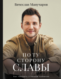 По ту сторону славы. Как говорить о личном публично - Вячеслав Манучаров - Читать книги онлайн | Слушать аудиокниги онлайн | Электронная библиотека books-lib.com
