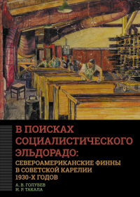 В поисках социалистического Эльдорадо: североамериканские финны в Советской Карелии 1930-х годов - Ирина Такала - Читать книги онлайн | Слушать аудиокниги онлайн | Электронная библиотека books-lib.com