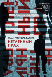 Нетленный прах - Хуан Габриэль Васкес - Читать книги онлайн | Слушать аудиокниги онлайн | Электронная библиотека books-lib.com