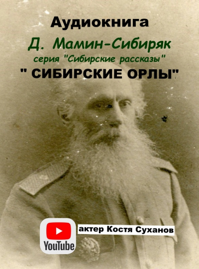 Мамин-Сибиряк Дмитрий - Сибирские орлы - Читать книги онлайн | Слушать аудиокниги онлайн | Электронная библиотека books-lib.com