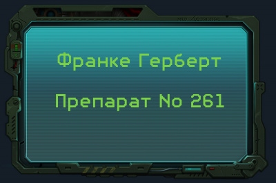Франке Герберт - Препарат No 261 - Читать книги онлайн | Слушать аудиокниги онлайн | Электронная библиотека books-lib.com