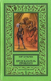 Предсказатель прошлого - Кир Булычев - Читать книги онлайн | Слушать аудиокниги онлайн | Электронная библиотека books-lib.com