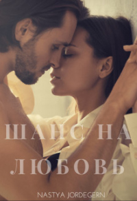 Шанс на любовь - Настя Джордеген - Читать книги онлайн | Слушать аудиокниги онлайн | Электронная библиотека books-lib.com