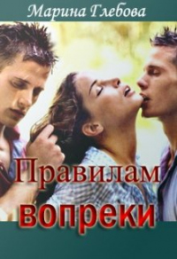 Правилам вопреки - Марина Глебова - Читать книги онлайн | Слушать аудиокниги онлайн | Электронная библиотека books-lib.com