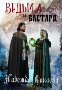 Ведьма и бастард - Надежда Сакаева - Читать книги онлайн | Слушать аудиокниги онлайн | Электронная библиотека books-lib.com