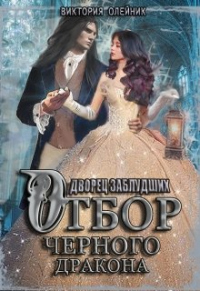 Отбор Черного Дракона - Виктория Олейник - Читать книги онлайн | Слушать аудиокниги онлайн | Электронная библиотека books-lib.com