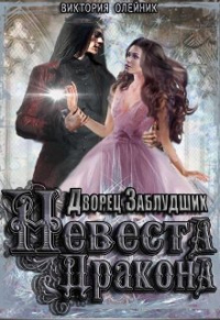 Невеста Дракона - Виктория Олейник - Читать книги онлайн | Слушать аудиокниги онлайн | Электронная библиотека books-lib.com