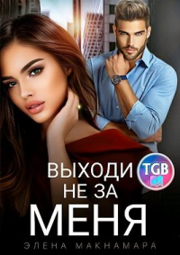 Выходи не за меня - Элена Макнамара - Читать книги онлайн | Слушать аудиокниги онлайн | Электронная библиотека books-lib.com