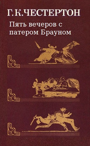 Честертон Гилберт Кийт - Пять вечеров с патером Брауном - Читать книги онлайн | Слушать аудиокниги онлайн | Электронная библиотека books-lib.com