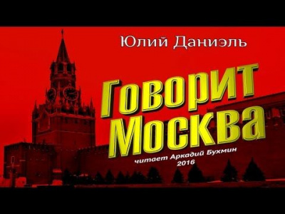 Даниэль Юлий - Говорит Москва - Читать книги онлайн | Слушать аудиокниги онлайн | Электронная библиотека books-lib.com