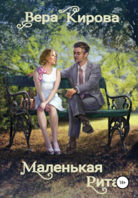 Маленькая Рита - Вера Кирова - Читать книги онлайн | Слушать аудиокниги онлайн | Электронная библиотека books-lib.com