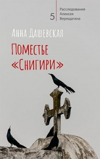 Поместье «Снигири» - Анна Дашевская - Читать книги онлайн | Слушать аудиокниги онлайн | Электронная библиотека books-lib.com