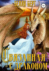 Связанная с драконом - Белла Берт - Читать книги онлайн | Слушать аудиокниги онлайн | Электронная библиотека books-lib.com
