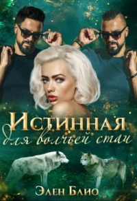Истинная для волчьей стаи - Элен Блио - Читать книги онлайн | Слушать аудиокниги онлайн | Электронная библиотека books-lib.com