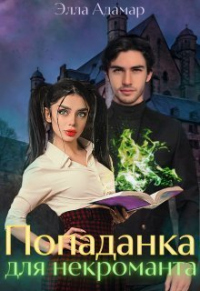 Попаданка для некроманта, или Как выжить в Академии - Элла Адамар - Читать книги онлайн | Слушать аудиокниги онлайн | Электронная библиотека books-lib.com