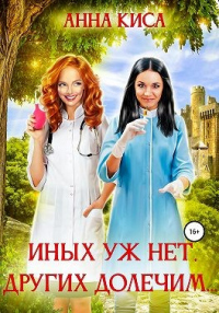 Иных уж нет, других долечим… - Анна Киса - Читать книги онлайн | Слушать аудиокниги онлайн | Электронная библиотека books-lib.com