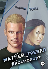 Матffей_тревел #космопорт - Олария Тойе - Читать книги онлайн | Слушать аудиокниги онлайн | Электронная библиотека books-lib.com