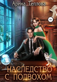 Наследство с подвохом - Арина Теплова - Читать книги онлайн | Слушать аудиокниги онлайн | Электронная библиотека books-lib.com