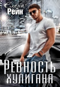 Ревность хулигана - Елена Рейн - Читать книги онлайн | Слушать аудиокниги онлайн | Электронная библиотека books-lib.com