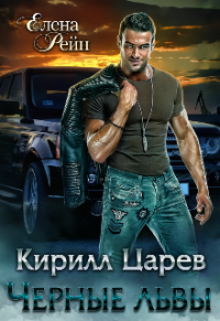 Кирилл Царев. Черные львы - Елена Рейн - Читать книги онлайн | Слушать аудиокниги онлайн | Электронная библиотека books-lib.com
