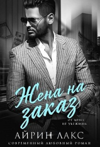 Жена на заказ - Айрин Лакс - Читать книги онлайн | Слушать аудиокниги онлайн | Электронная библиотека books-lib.com
