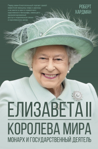 Елизавета II. Королева мира. Монарх и государственный деятель - Роберт Хардман - Читать книги онлайн | Слушать аудиокниги онлайн | Электронная библиотека books-lib.com