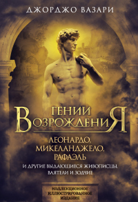 Гении Возрождения. Леонардо, Микеланджело, Рафаэль и другие выдающиеся живописцы, ваятели и зодчие - Джорджо Вазари - Читать книги онлайн | Слушать аудиокниги онлайн | Электронная библиотека books-lib.com