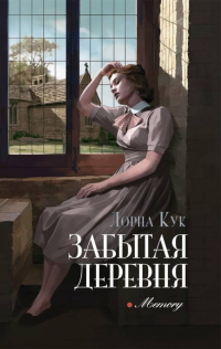 Забытая деревня - Лорна Кук - Читать книги онлайн | Слушать аудиокниги онлайн | Электронная библиотека books-lib.com
