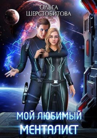 Мой любимый менталист - Ольга Шерстобитова - Читать книги онлайн | Слушать аудиокниги онлайн | Электронная библиотека books-lib.com