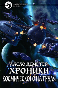 Хроники Космического Патруля - Ласло Деметер - Читать книги онлайн | Слушать аудиокниги онлайн | Электронная библиотека books-lib.com