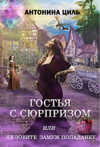 Гостья с сюрпризом - Антонина Циль - Читать книги онлайн | Слушать аудиокниги онлайн | Электронная библиотека books-lib.com