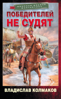 Победителей не судят - Владислав Колмаков - Читать книги онлайн | Слушать аудиокниги онлайн | Электронная библиотека books-lib.com