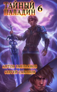 Тайный паладин 6: Черно-белый - Сергей Савинов - Читать книги онлайн | Слушать аудиокниги онлайн | Электронная библиотека books-lib.com