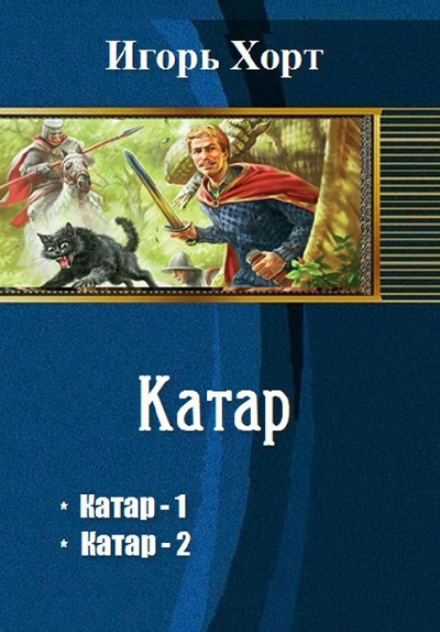 Хорт Игорь - Катар - Читать книги онлайн | Слушать аудиокниги онлайн | Электронная библиотека books-lib.com