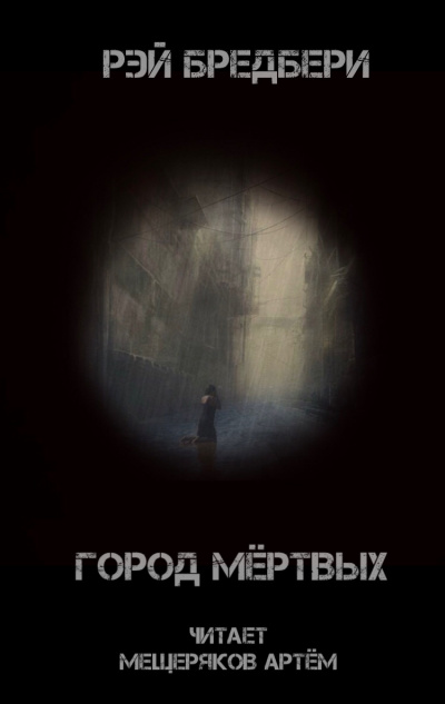 Брэдбери Рэй - Город мертвых - Читать книги онлайн | Слушать аудиокниги онлайн | Электронная библиотека books-lib.com